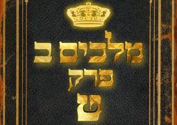 שיעור נ"ך יומי: מלכים ב, פרק ט